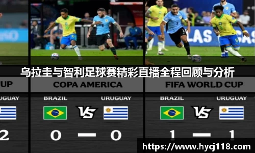 乌拉圭与智利足球赛精彩直播全程回顾与分析