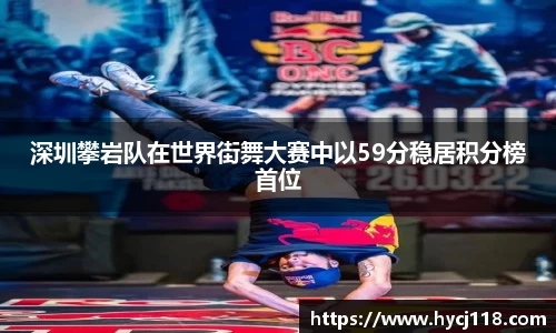 深圳攀岩队在世界街舞大赛中以59分稳居积分榜首位