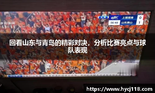 回看山东与青岛的精彩对决，分析比赛亮点与球队表现