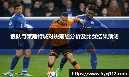 狼队与莱斯特城对决前瞻分析及比赛结果预测