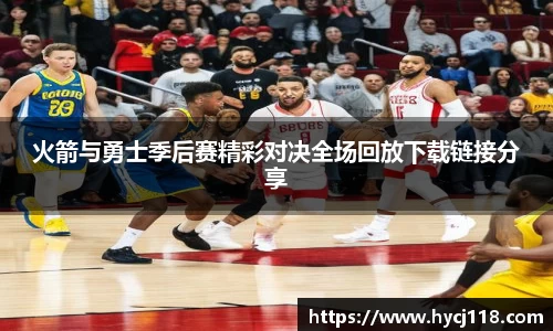 火箭与勇士季后赛精彩对决全场回放下载链接分享