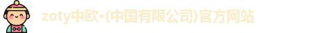 zoty中欧